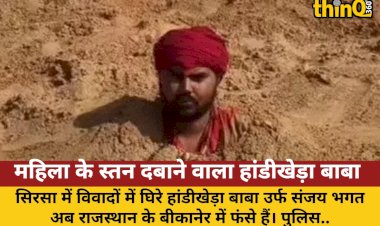 mahila ke stan dabane wala handikheda baba rajasthan mein fansa