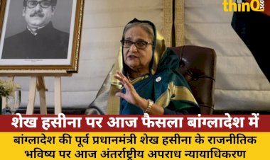 sheikh hasina par aaj faisla bangladesh mein suraksha kadi goli marne ke adesh