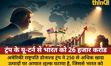 trump u turn india 26000 crore benefit