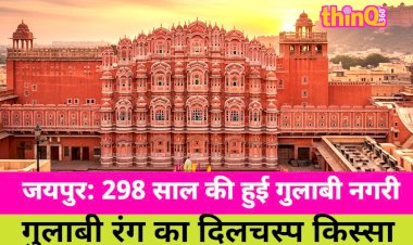 jaipur 298 saal ki hui gulabi nagri jaaniye iske majedaar kisse