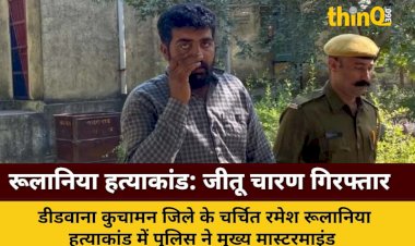 rulania murder mastermind jeetu charan arrested 17 accused
