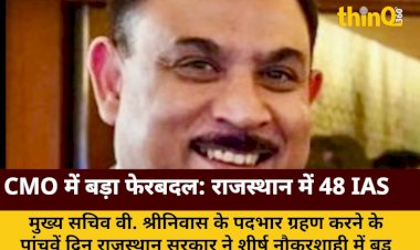 rajasthan bureaucracy reshuffle 48 ias transferred cmo changes