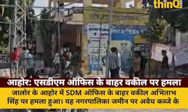 aahor sdm office bahar vakeel par hamla bhumafia aarop
