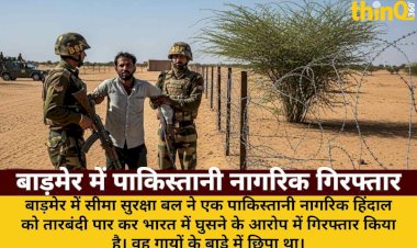 barmer mein tarbandi paar kar bharat mein ghusa pak nagarik bsf ne dabochha