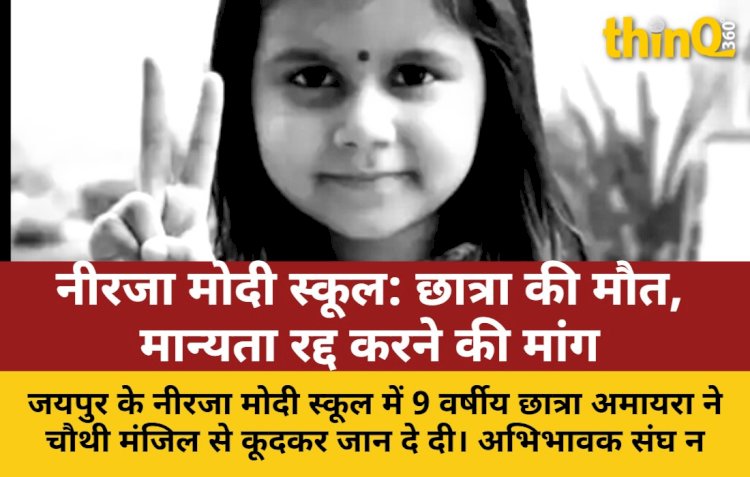 jaipur neerja modi school student death recognition cancellation demand