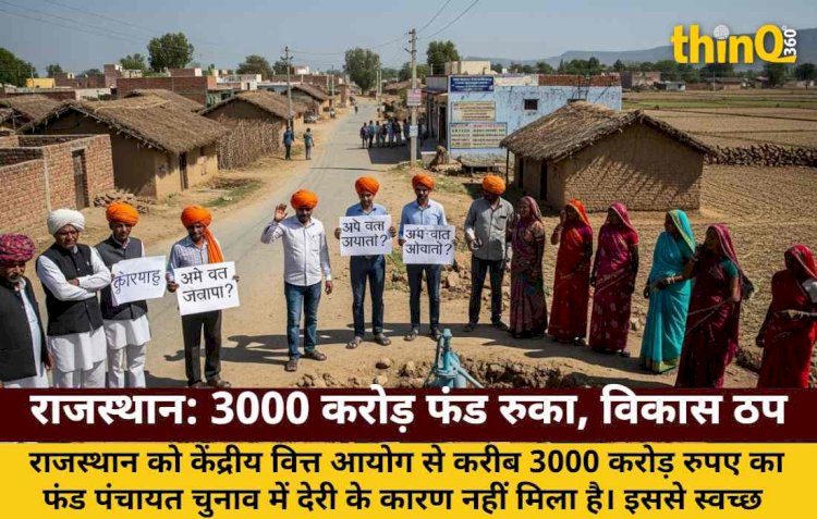 panchayat chunav me deri rajasthan ko nahi mila 3000 karod ka kendriya fund vikas karya atke