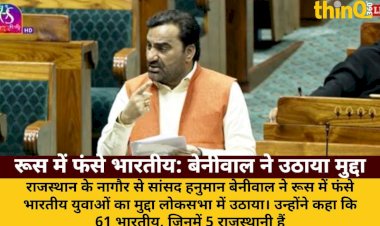 rus ukraine yuddh mein fanse bharatiya yuva beniwal ne lok sabha mein uthaya mudda
