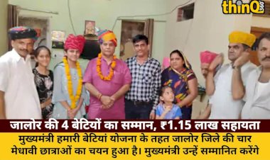 cm hamari betiyan yojana jalore ki 4 chatraon ko 1 15 lakh sahayta