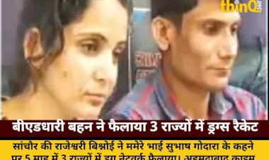mamere bhai ke kahne par beddhari bahan ne 3 rajyon mein failaya md drugs racket