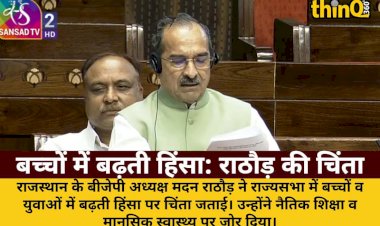 bachon yuvaon mein hinsa chintajanak madan rathore ne rajya sabha mein uthaya mudda