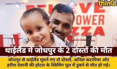 thailand jodhpur do karobariyon ki swimming pool me dubne se maut