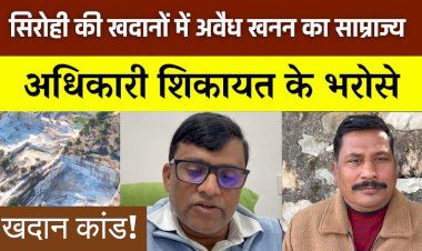 sirohi illegal mining action after complaint mafia raj