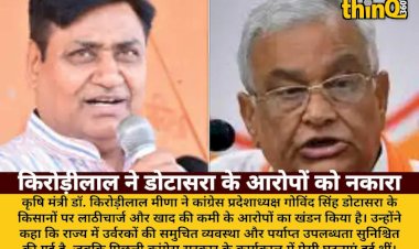 krishi mantri kirodilal ne dotasra ke aaropon ka kiya khandan