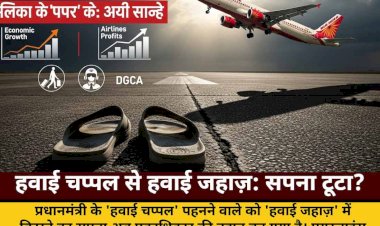 hawai chappal se hawai jahaz jumlon se ekadhikar tak ka safar