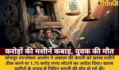 kharab machine se sadme me yuvak ki maut upbhokta aayog ka bada faisla 1 75 karod lautane ka adesh