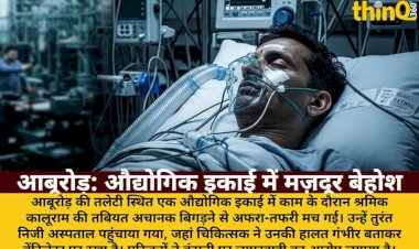 aburoad audyogik ikai mein mazdoor ki halat gambhir ventilator par