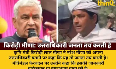 kirodi meena bole uttaradhikari janta tay karti hai ferbadal highcommand jane