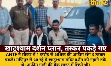 khatushyam darshan plan smugglers caught 1 crore opium seized