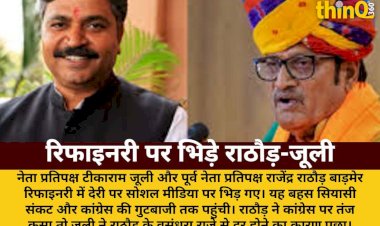 barmer refinery rathore juli war congress bjp internal strife exposed