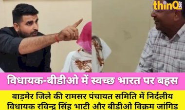 barmer swachh bharat mission par vidhayak bdo mein teekhi bahas