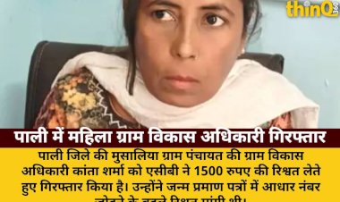 pali janm praman patra aadhaar jodne par gram vikas adhikari arrested