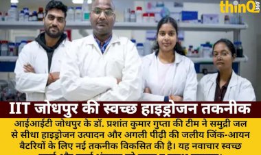 iit jodhpur ne samudri jal se hydrogen sasti urja bhandaran technik viksit ki