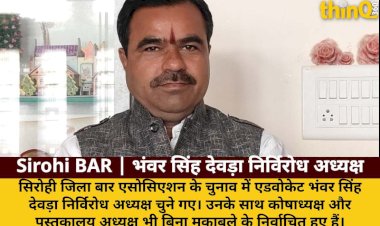 sirohi bar association bhanwar singh deora elected unopposed president