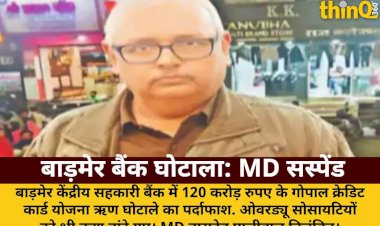barmer sahakari bank 120 crore loan scam md suspended