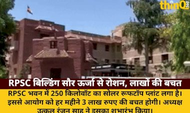 rpsc bhavan me 250 kilowatt solar plant har mahine 3 lakh ki bachat