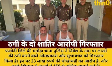 ameer banane ke naam par thagi 5 rajyon mein faila jaal 2 shatir girftar