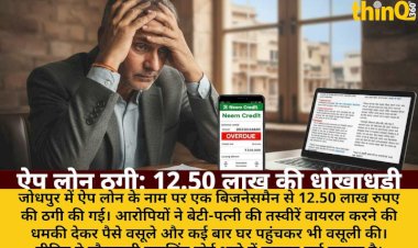 jodhpur app loan fraud businessman cheated 12 50 lakh