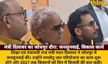 jodhpur mein mantri dilawar jansunwai ramsetu pariyojana 2027 tak din mein bijli