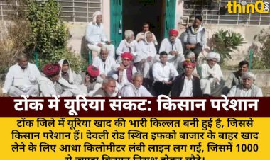 tonk urea crisis farmers long queue 1000 returned disappointed