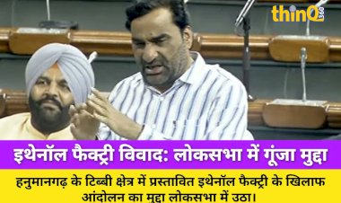 hanumangarh ethanol factory beniwal raised lathicharge issue lok sabha