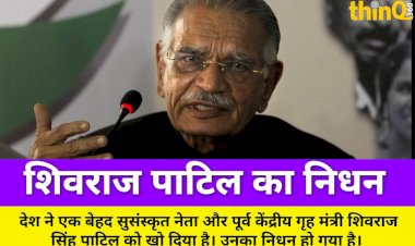 purva grih mantri shivraj patil ka nidhan 26 11 ke baad diya istifa