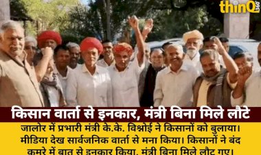 prabhari mantri ke bulane par bhi nahi aaye kisan bina varta hi laute