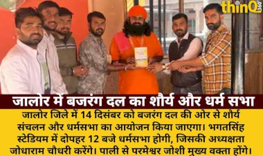 jalor bajrang dal shaurya sanchalan dharma sabha december 14