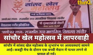 sanchore khel mahotsav avyavastha bachchi chotil sdm maun