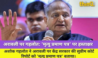 aravalli par kendra ki report gehlot bole 90 aravalli ka mrityu praman patra