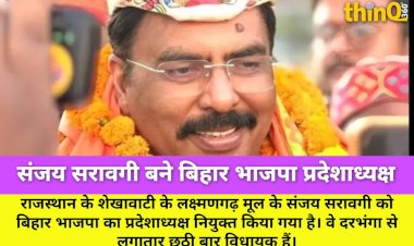 shekhawati origin sanjay sarawgi bihar bjp president