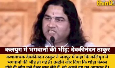 devkinandan thakur kaliyug me bhagwano ki bheed ek isht par tike rahen