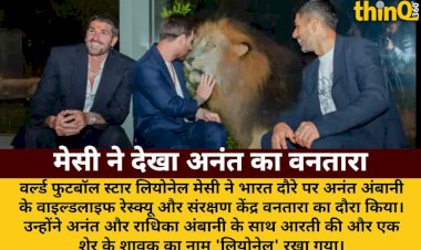 messi visited anant ambanis vantara lion cub named lionel