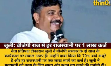 juli ka dava bjp raj mein har rajasthani par ek lakh karz
