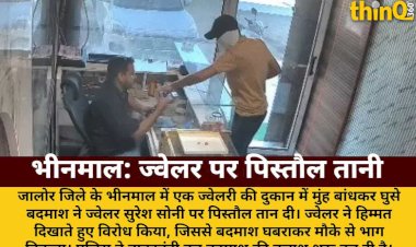 bhinmal jeweler pistol robbery attempt fled