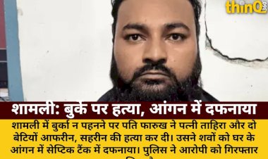 shamli burqa murder wife two daughters killed buried courtyard