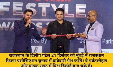 rfam chunav dilip patel 21 december ko pesh karenge apni davedari