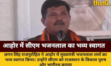 chhagan singh rajpurohit ne ahor mein cm bhajanlal sharma ka kiya bhavya swagat