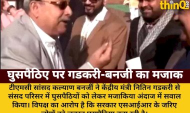 tmc sansad ne gadkari se pucha ek ghuspaithia mila kya kendriya mantri ka jawab