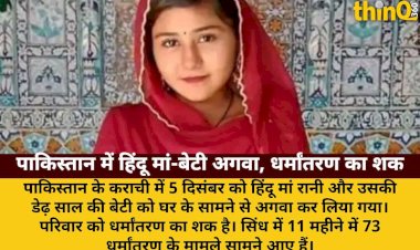 pakistan 73 conversion cases in 11 months hindu mother daughter abducted