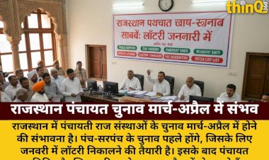 rajasthan panchayat chunav march april me sambhav lottery january me